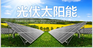绿色未来 光伏发电如何改变我们的世界